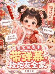 萌宝三岁半，带弹幕救炮灰全家