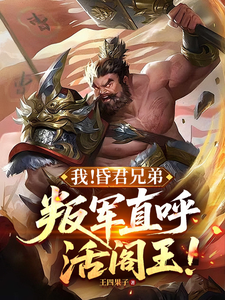 我！昏君兄弟，叛军直呼活阎王！