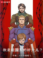 我是祖国人的好大儿？