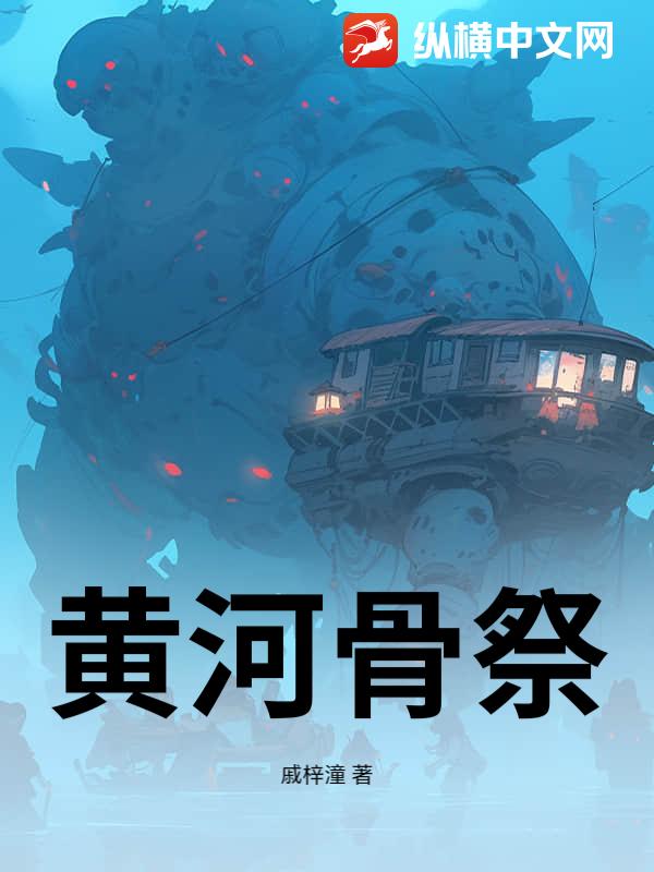 黄河骨祭