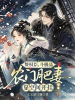 赘权臣，斗极品，农门肥妻靠空间开挂