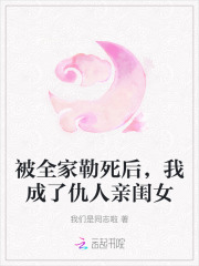 被全家勒死后，我成了仇人亲闺女