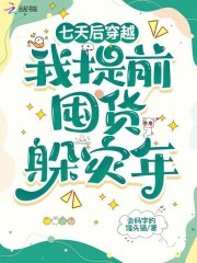 七天后穿越，我提前囤货躲灾年