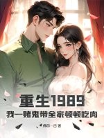 重生1989，我一赌鬼带全家顿顿吃肉