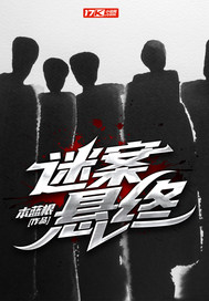 迷案悬终