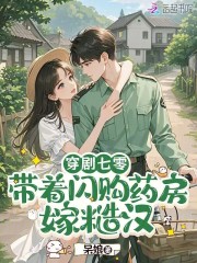 穿剧七零：带着闪购药房嫁糙汉