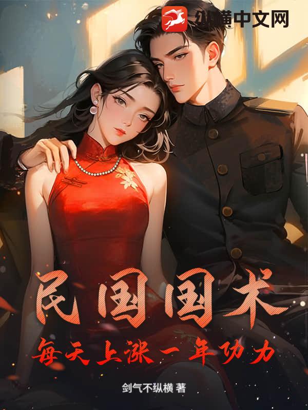 民国国术：每天上涨一年功力！