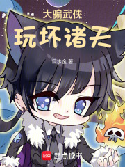 大骗武侠，玩坏诸天