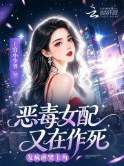 恶毒女配又在作死，发疯虐哭主角