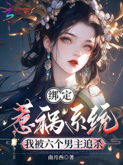 绑定惹祸系统，我被六个男主追杀