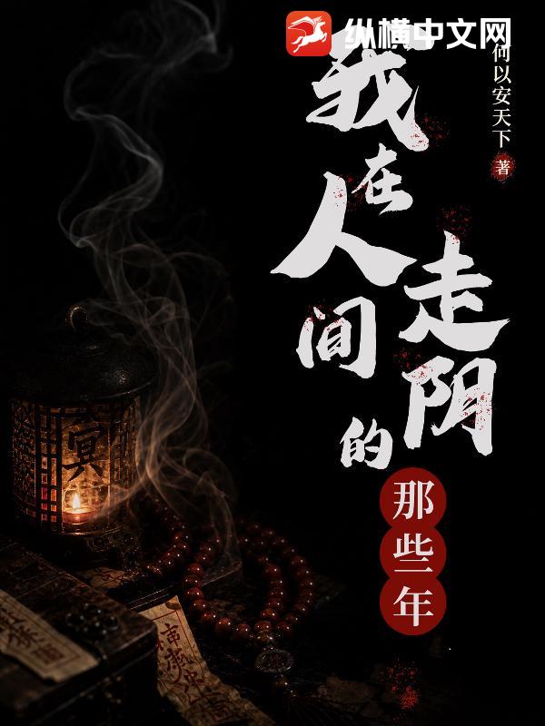 我在人间走阴的那些年