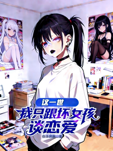这一世，我只跟坏女孩谈恋爱