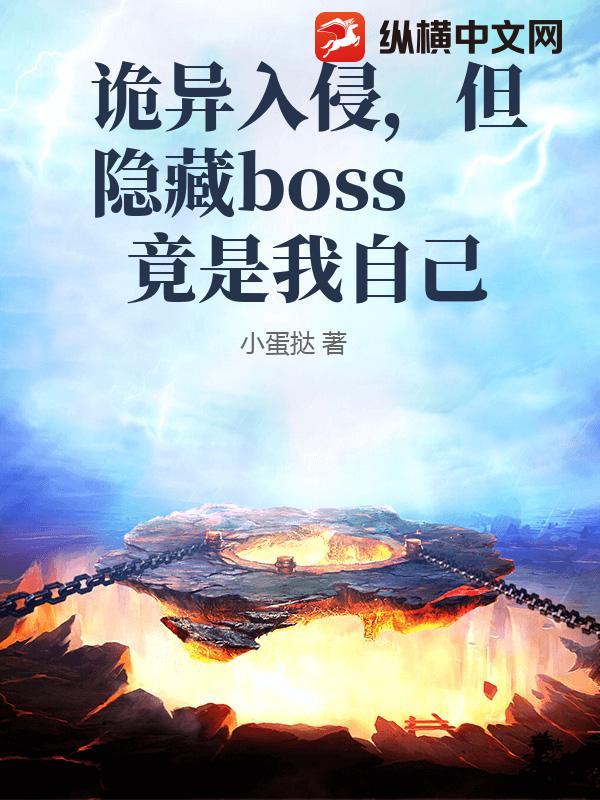 诡异入侵，但隐藏boss竟是我自己