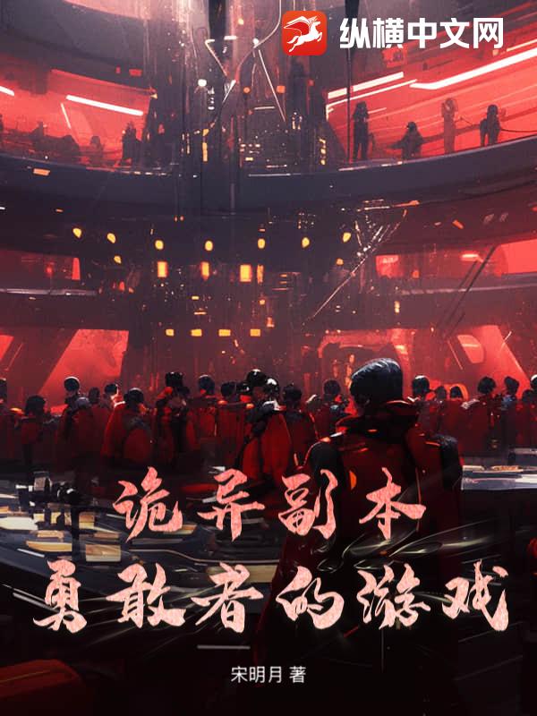 诡异副本：勇敢者的游戏