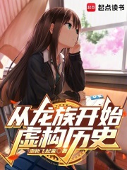 从龙族开始虚构历史