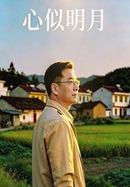 心似明月