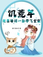 饥荒年，我靠每日一卦带飞全家