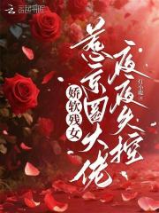 娇软残女，惹京圈大佬夜夜失控
