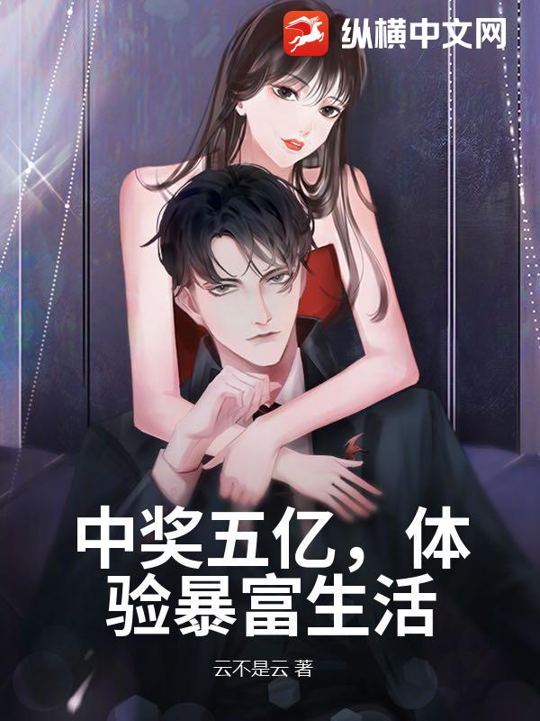 中奖五亿，体验暴富生活