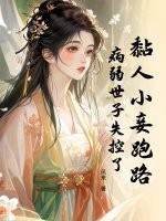 黏人小妾跑路，病弱世子失控了