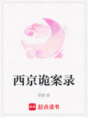 西京诡案录