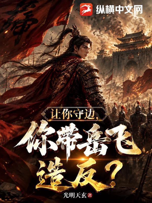 让你守边，你带岳飞造反了？