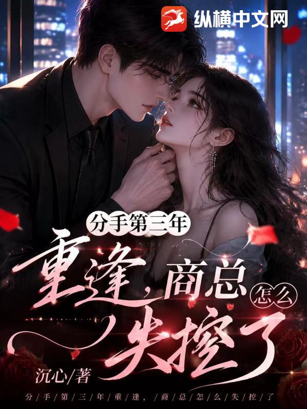 分手第三年重逢，商总怎么失控了
