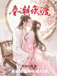 春潮夜渡，表姑娘渣得明明白白
