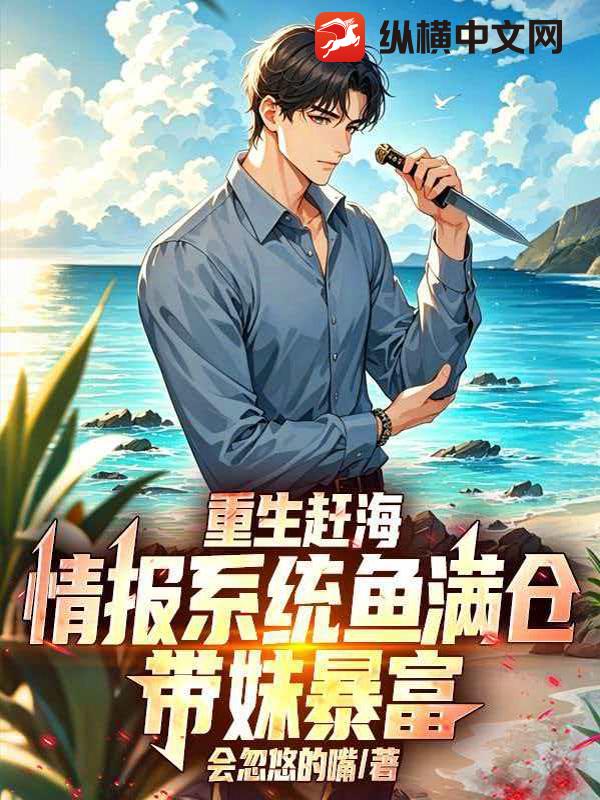 重生赶海：情报系统鱼满仓，带妹暴富
