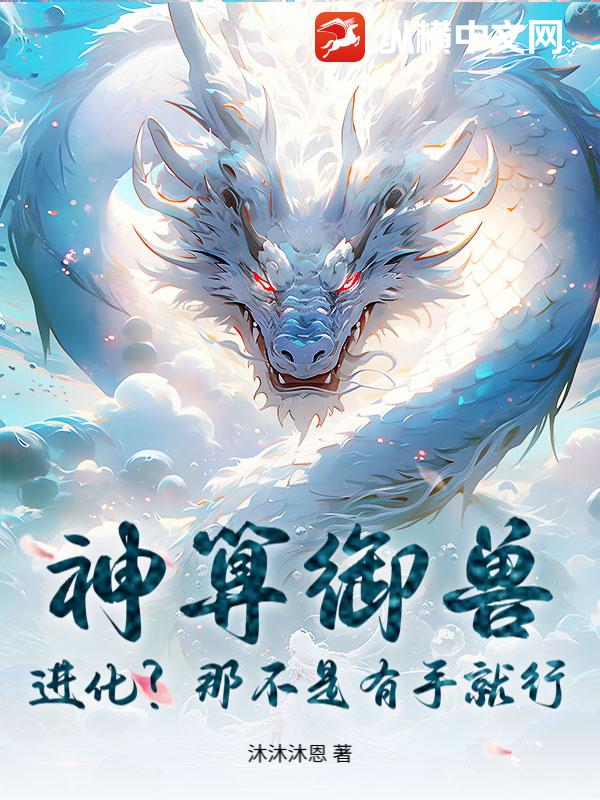 神算御兽：进化？那不是有手就行？