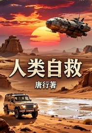 人类自救