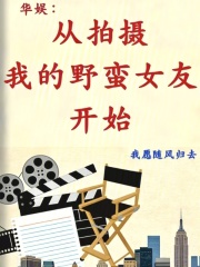 华娱：从拍摄我的野蛮女友开始
