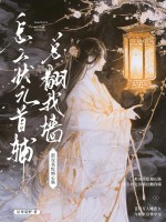 都说我蛇蝎心肠，怎么状元首辅总翻我墙