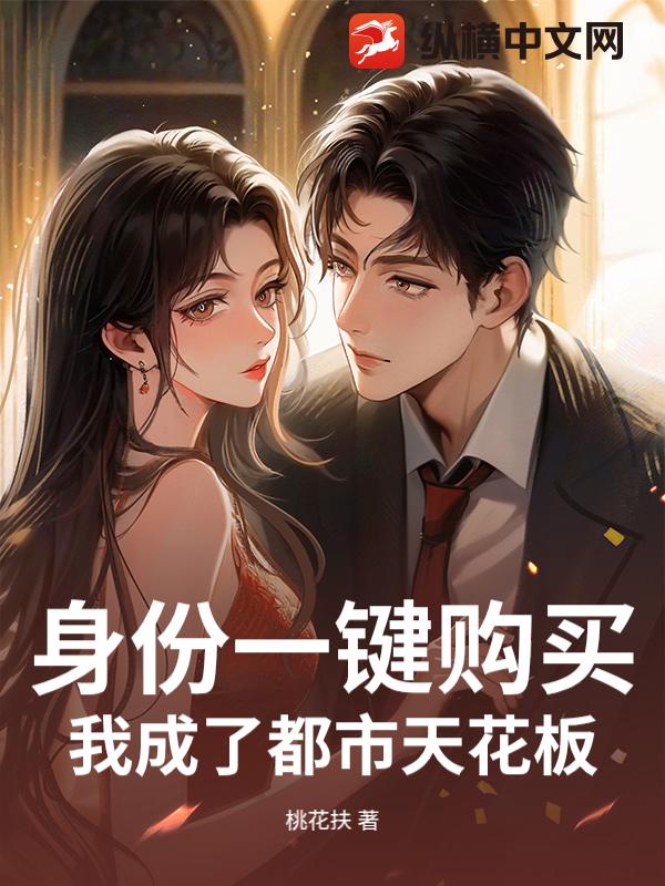 身份一键购买，我成了都市天花板