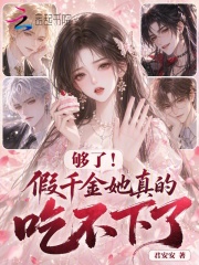 够了！假千金她真的吃不下了！