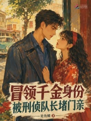 冒领千金身份，被刑侦队长堵门亲