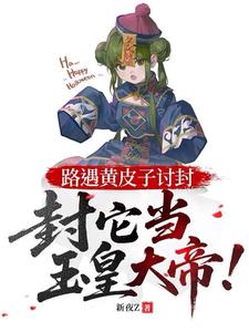 路遇黄皮子讨封，封它当玉皇大帝