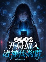 诡异入侵：开局加入诸神代购群