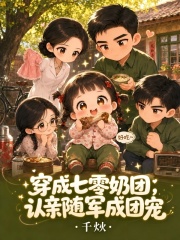 穿成七零奶团，认亲随军成团宠