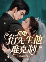 婚后，衍先生他难克制