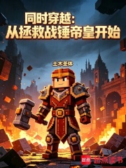 同时穿越：从拯救战锤帝皇开始