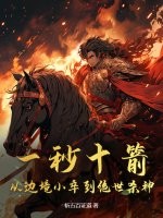一秒十箭，从边境小卒到绝世杀神