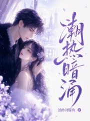 潮热暗涌