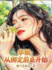华娱：从绑定前桌开始