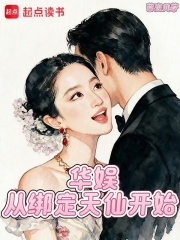 华娱：从绑定天仙开始