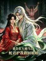 重生在大婚当日，蛇君护我救回姐姐
