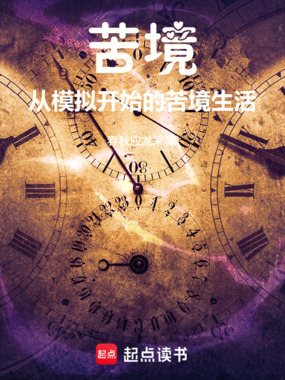 苦境：从模拟开始的苦境生活