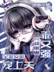 异种崽崽乖又强，全家反派宠上天