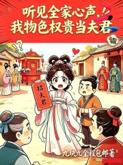 听见全家心声，我物色权贵当夫君