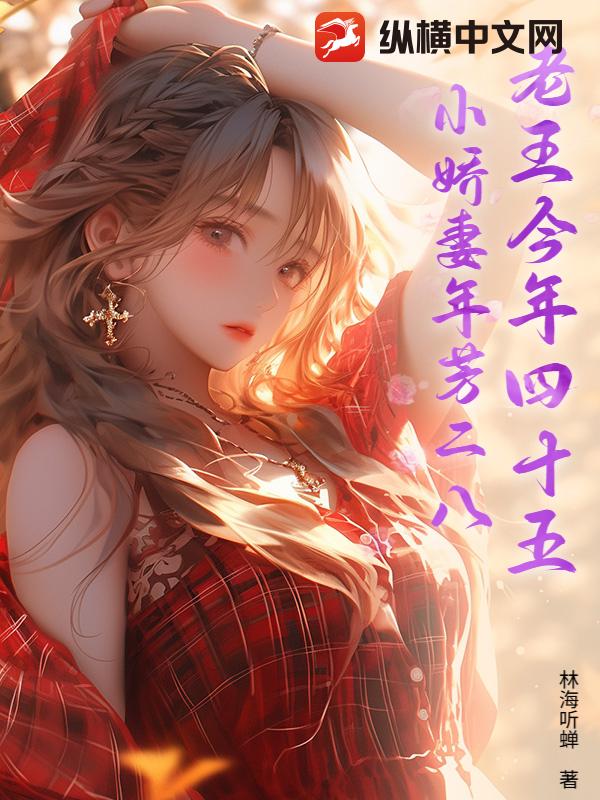 老王今年四十五，小娇妻年芳二八